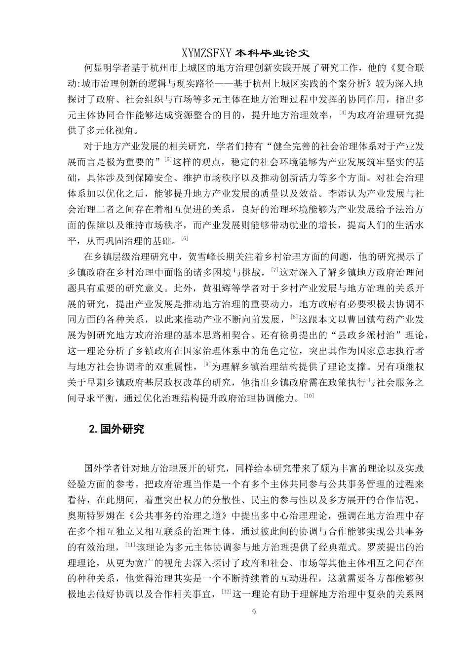 25年CH政治学与行政学 新时期政府推动地方产业发展研究—以曹回镇政府推动芍药发展为例关键词：地方治理；乡镇政府；芍药产业；乡村振兴终稿-约23832字符.docx_第7页