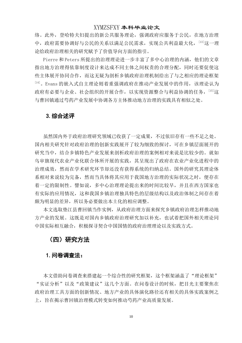 25年CH政治学与行政学 新时期政府推动地方产业发展研究—以曹回镇政府推动芍药发展为例关键词：地方治理；乡镇政府；芍药产业；乡村振兴终稿-约23832字符.docx_第8页