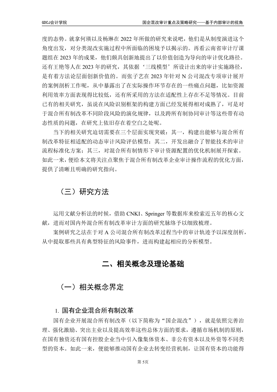 25年CH审计学 国企混改审计重点及策略研究-基于内部审计的视角（最终稿-约20580字符.pdf_第10页