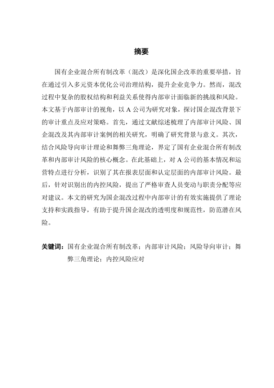 25年CH审计学 国企混改审计重点及策略研究-基于内部审计的视角（最终稿-约20580字符.pdf_第2页