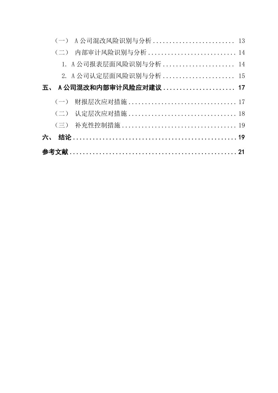 25年CH审计学 国企混改审计重点及策略研究-基于内部审计的视角（最终稿-约20580字符.pdf_第5页
