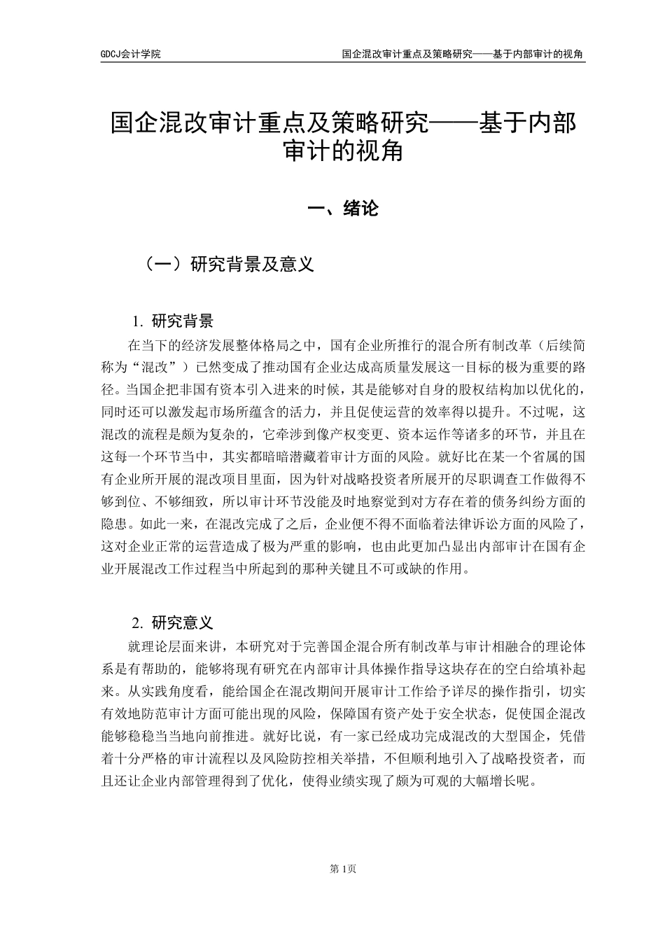 25年CH审计学 国企混改审计重点及策略研究-基于内部审计的视角（最终稿-约20580字符.pdf_第6页