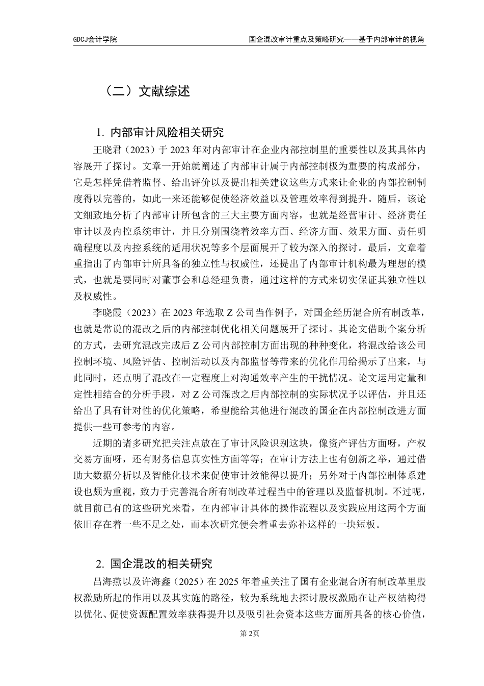 25年CH审计学 国企混改审计重点及策略研究-基于内部审计的视角（最终稿-约20580字符.pdf_第7页