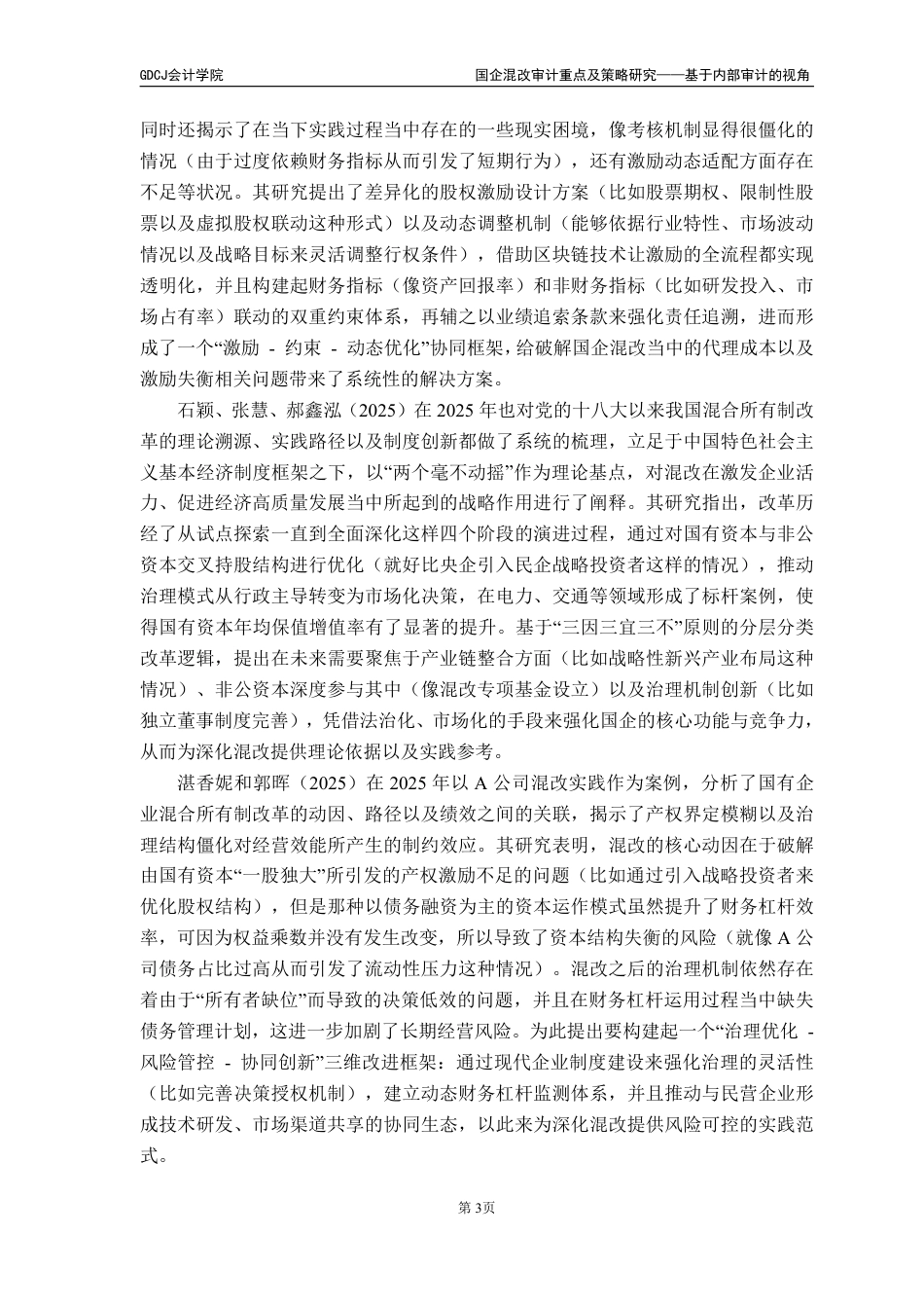 25年CH审计学 国企混改审计重点及策略研究-基于内部审计的视角（最终稿-约20580字符.pdf_第8页