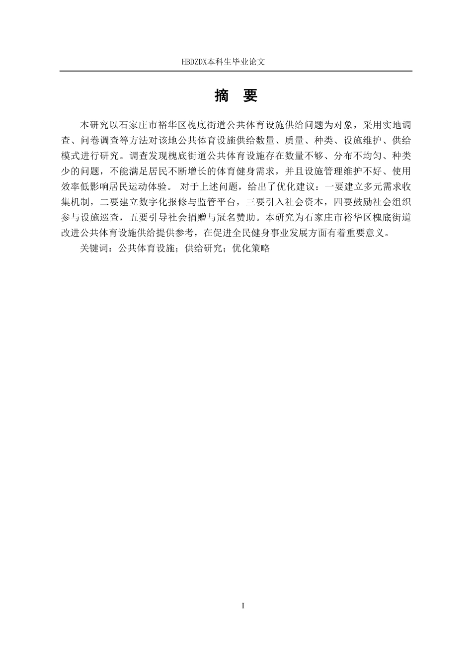 25年CH行政管理-石家庄市裕华区槐底街道公共体育设施供给研究-约12642字符.pdf_第1页