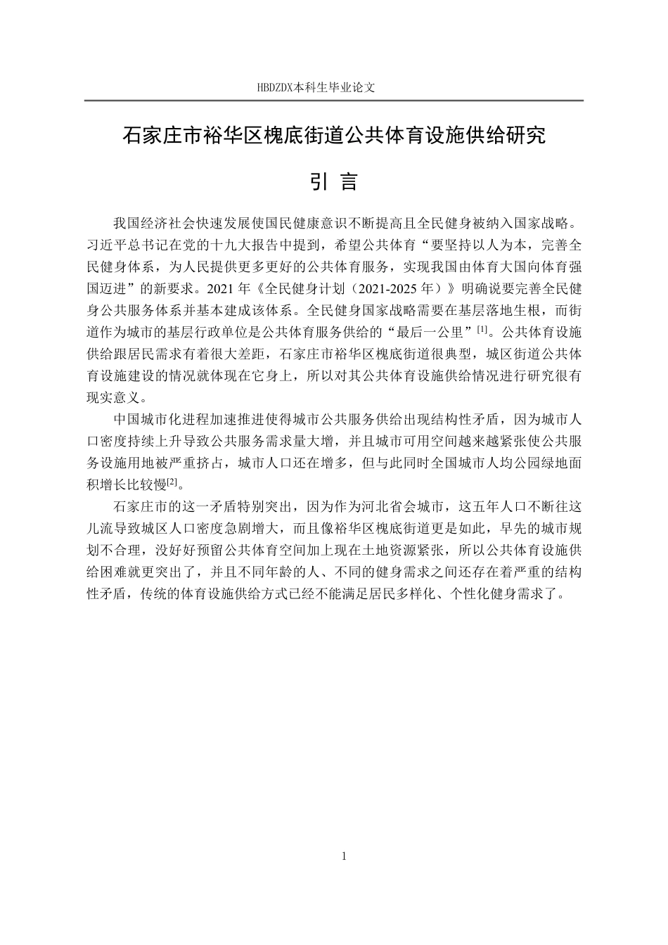 25年CH行政管理-石家庄市裕华区槐底街道公共体育设施供给研究-约12642字符.pdf_第5页