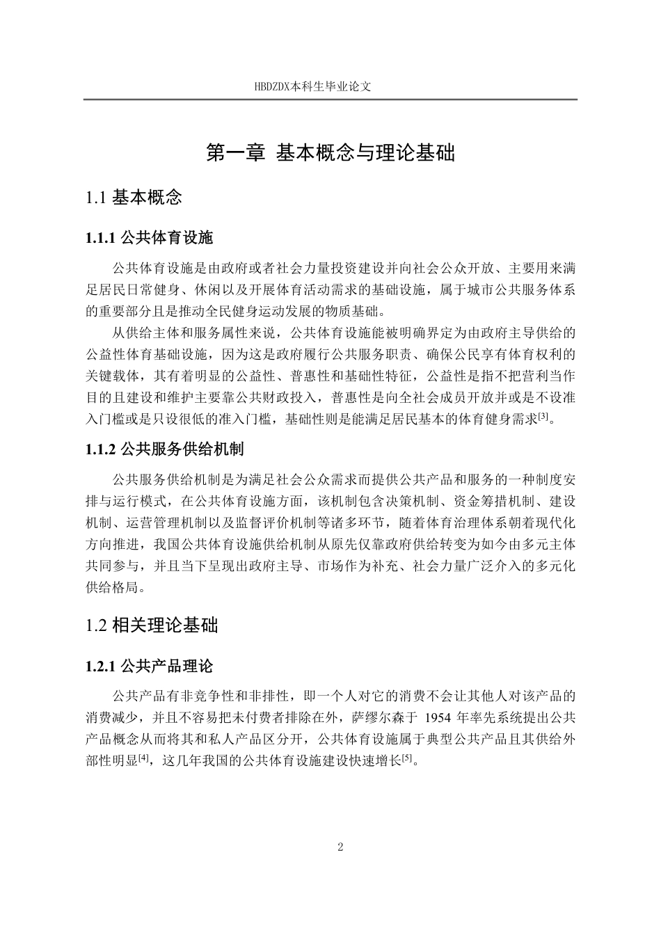 25年CH行政管理-石家庄市裕华区槐底街道公共体育设施供给研究-约12642字符.pdf_第6页