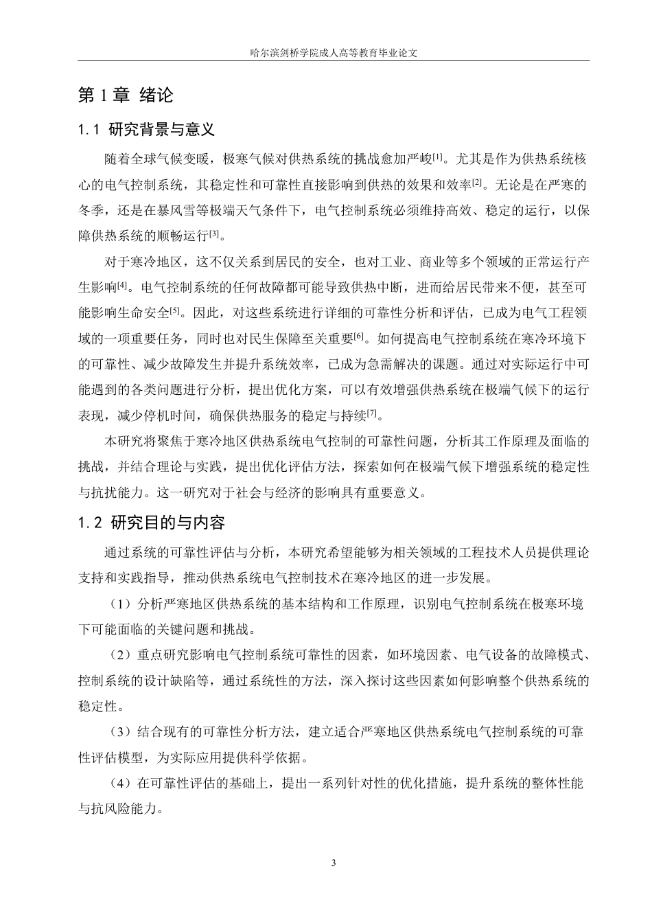 25年CH  严寒地区供热系统电气控制系统的可靠-成教.pdf_第7页