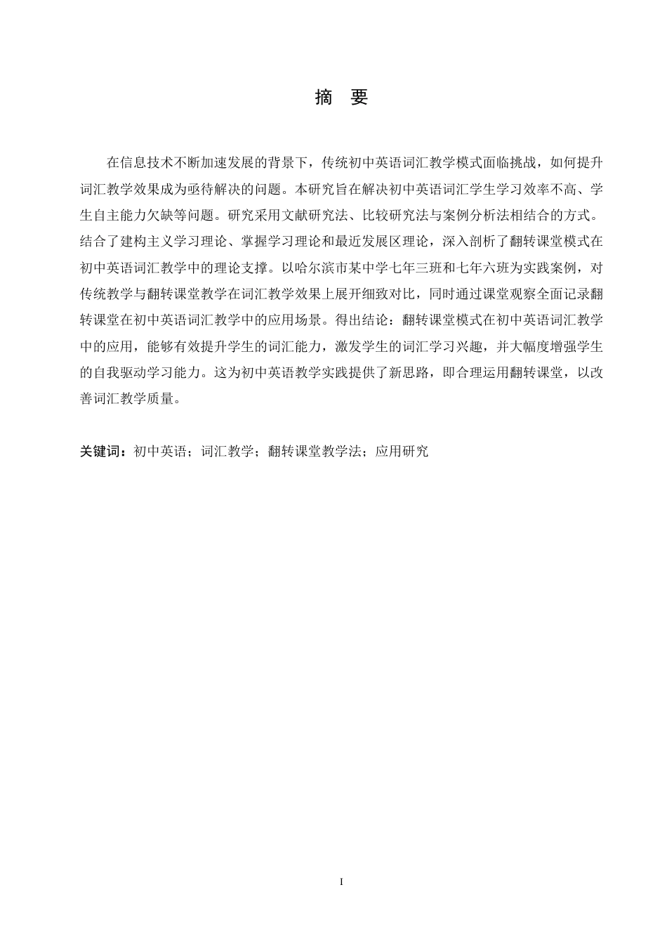 25年CH英语 翻转课堂教学法在初中英语词汇教学中的应用研究-约52570字符.pdf_第2页
