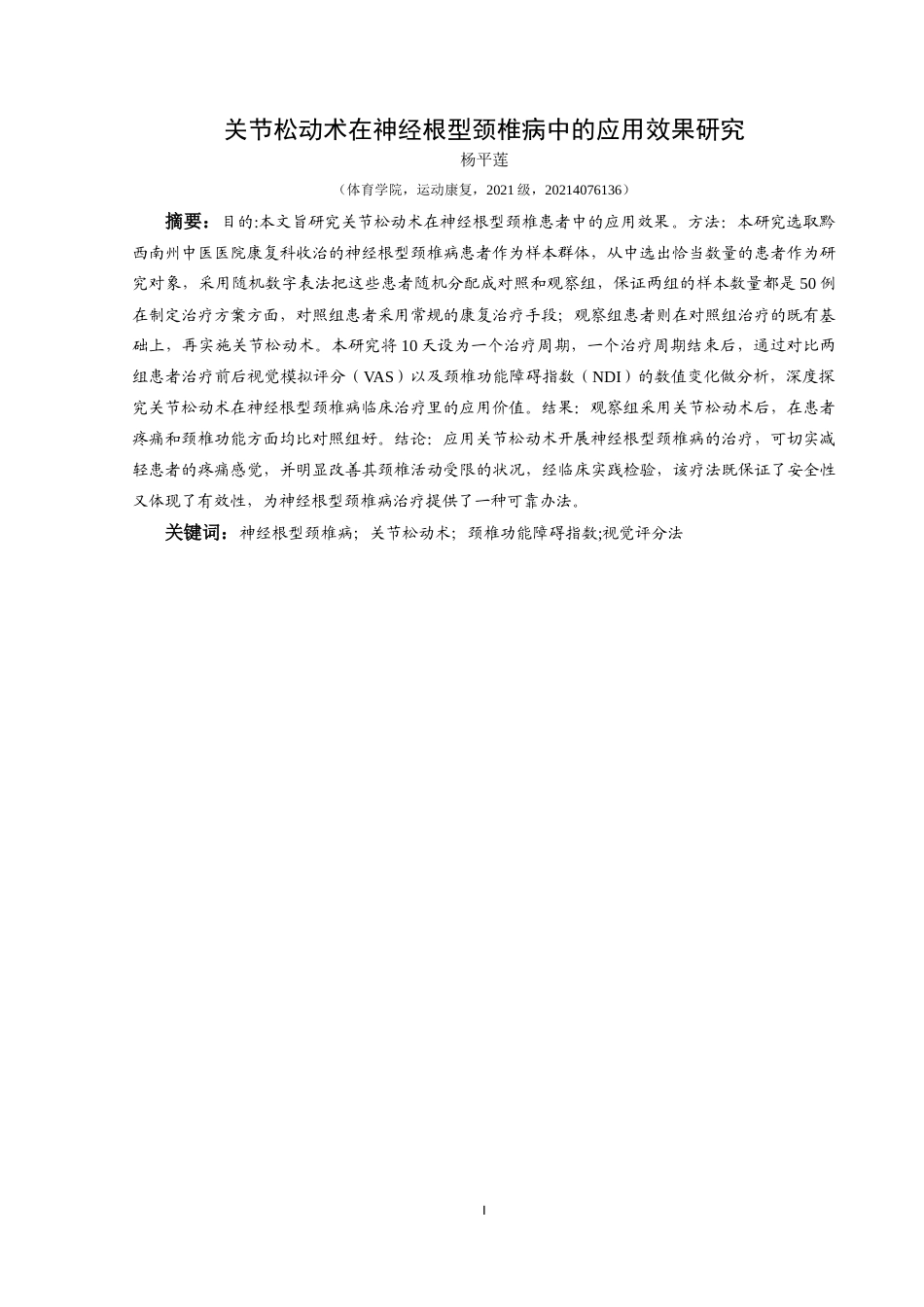 25年CH运动康复 关节松动术在神经根型颈椎病中的应用最终稿-约17327字符.doc_第3页