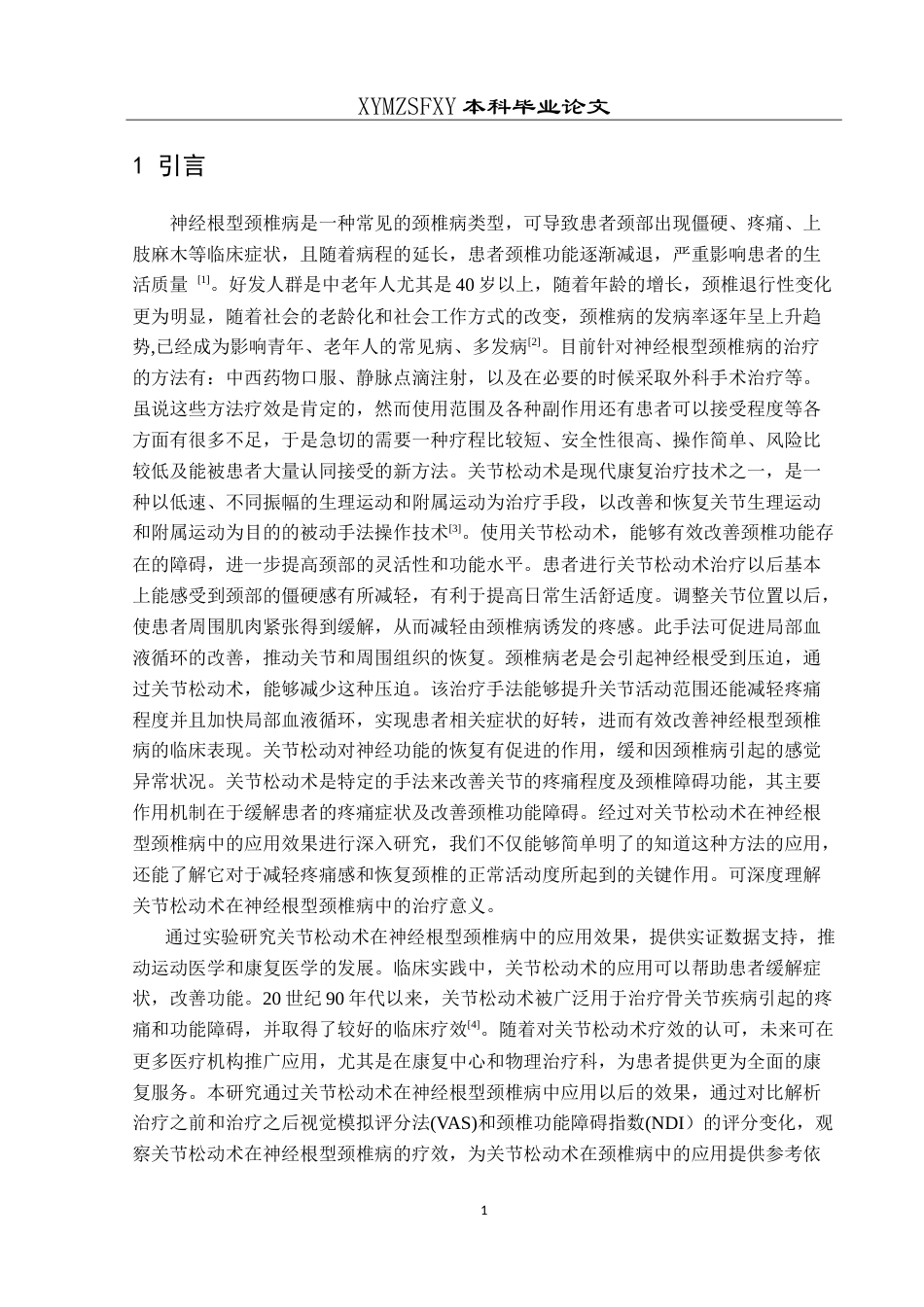 25年CH运动康复 关节松动术在神经根型颈椎病中的应用最终稿-约17327字符.doc_第5页