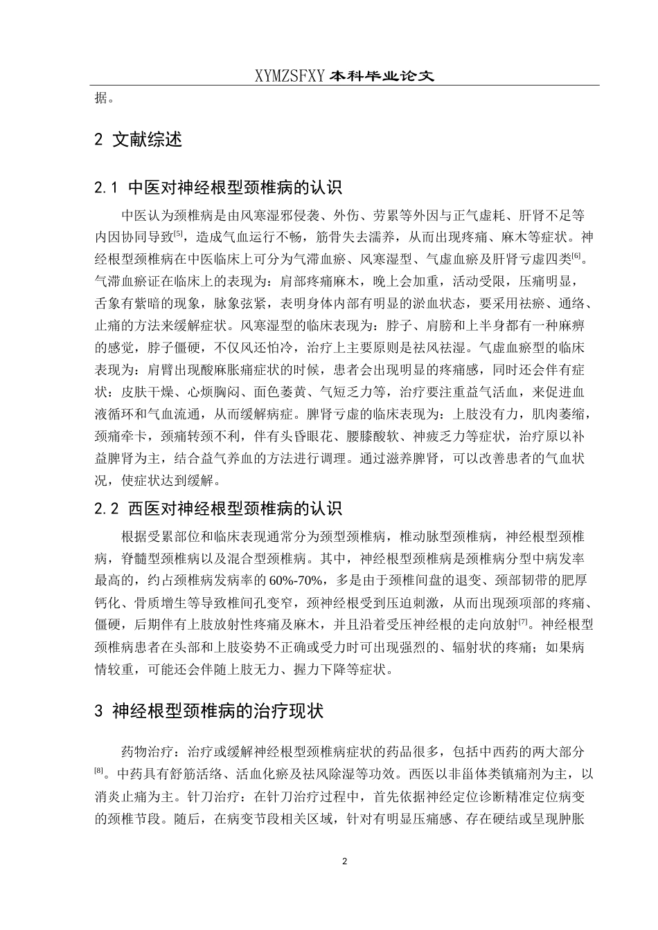 25年CH运动康复 关节松动术在神经根型颈椎病中的应用最终稿-约17327字符.doc_第6页