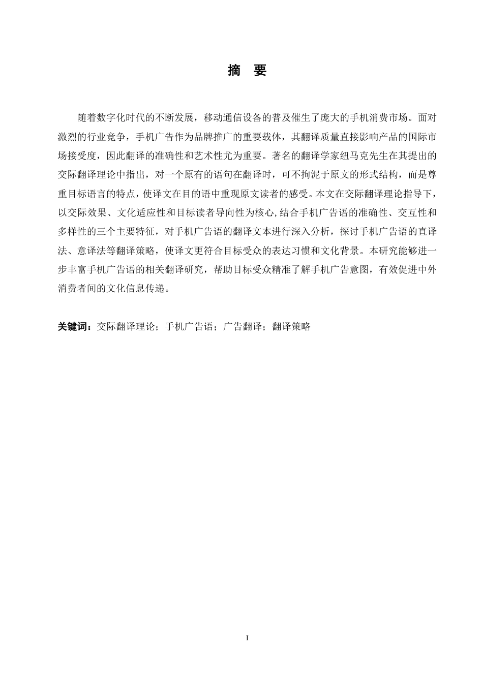 25年CH商务英语 交际翻译理论指导下手机广告语的翻译策略研究-约51897字符.pdf_第2页