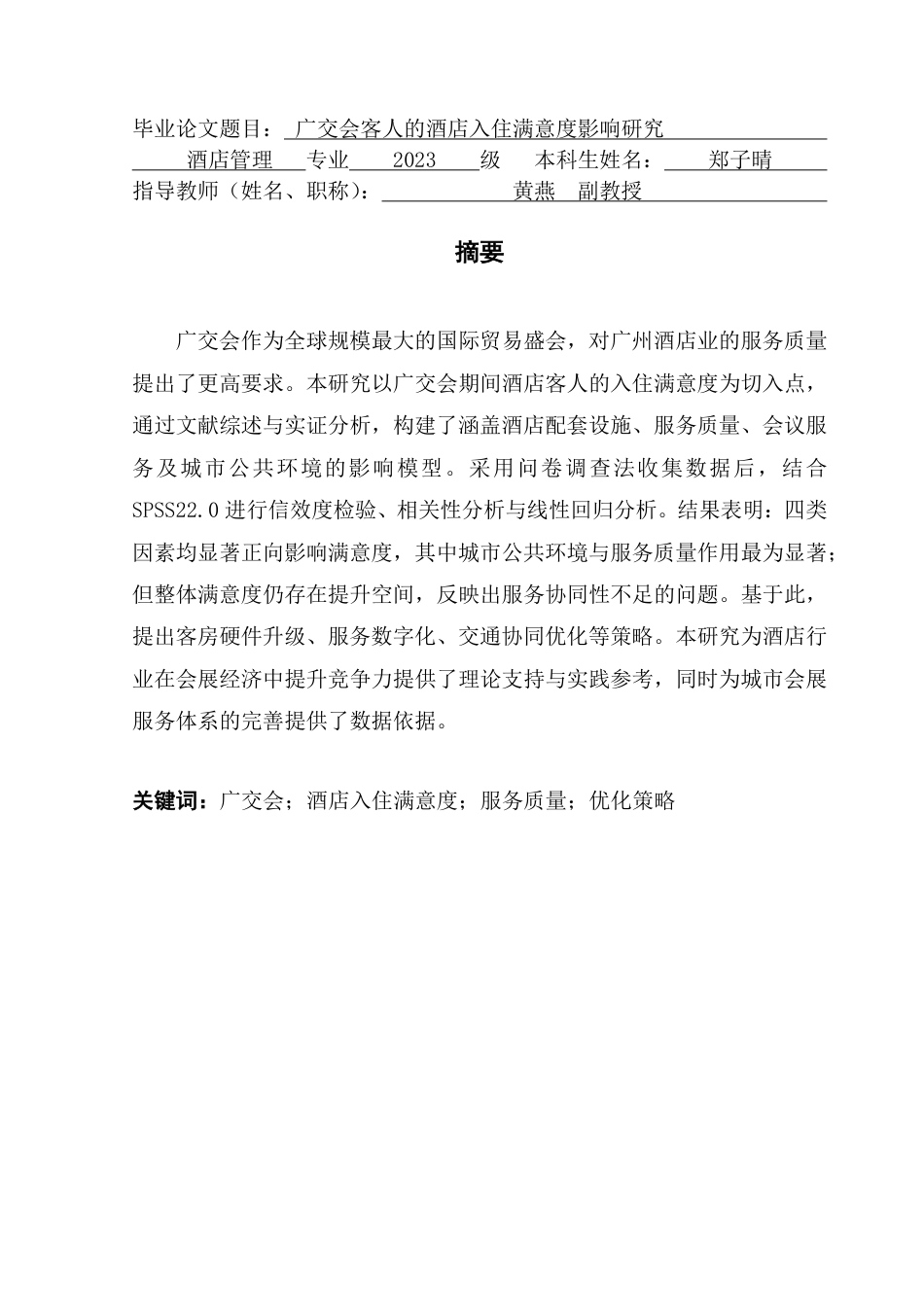 25年CH酒店管理 广交会客人的酒店入住满意度影响研究-约22060字符.pdf_第1页