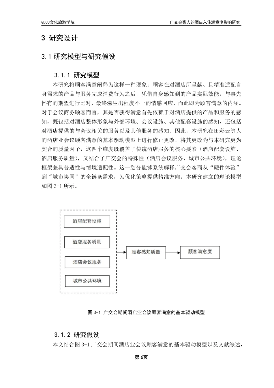 25年CH酒店管理 广交会客人的酒店入住满意度影响研究-约22060字符.pdf_第10页
