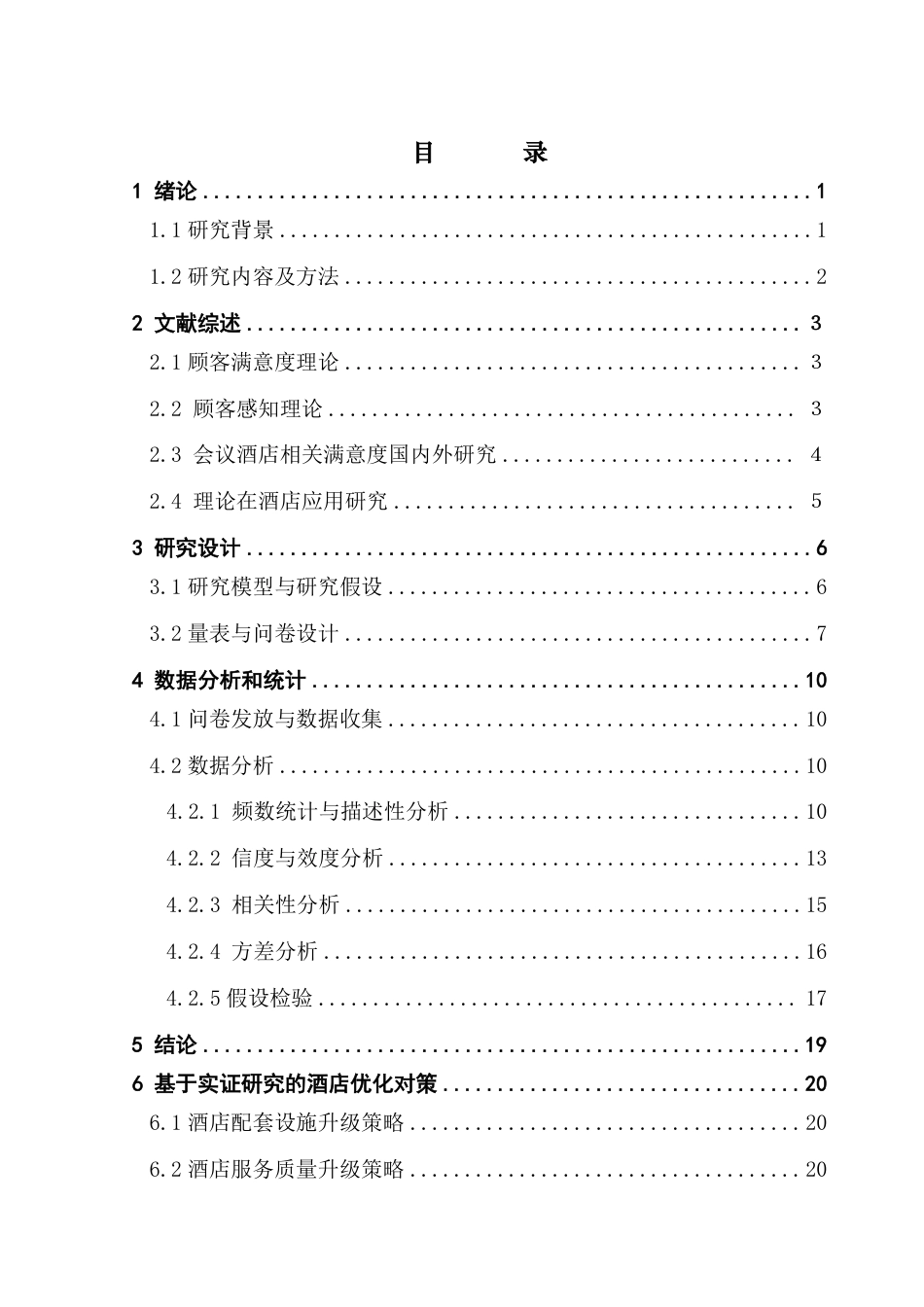 25年CH酒店管理 广交会客人的酒店入住满意度影响研究-约22060字符.pdf_第3页
