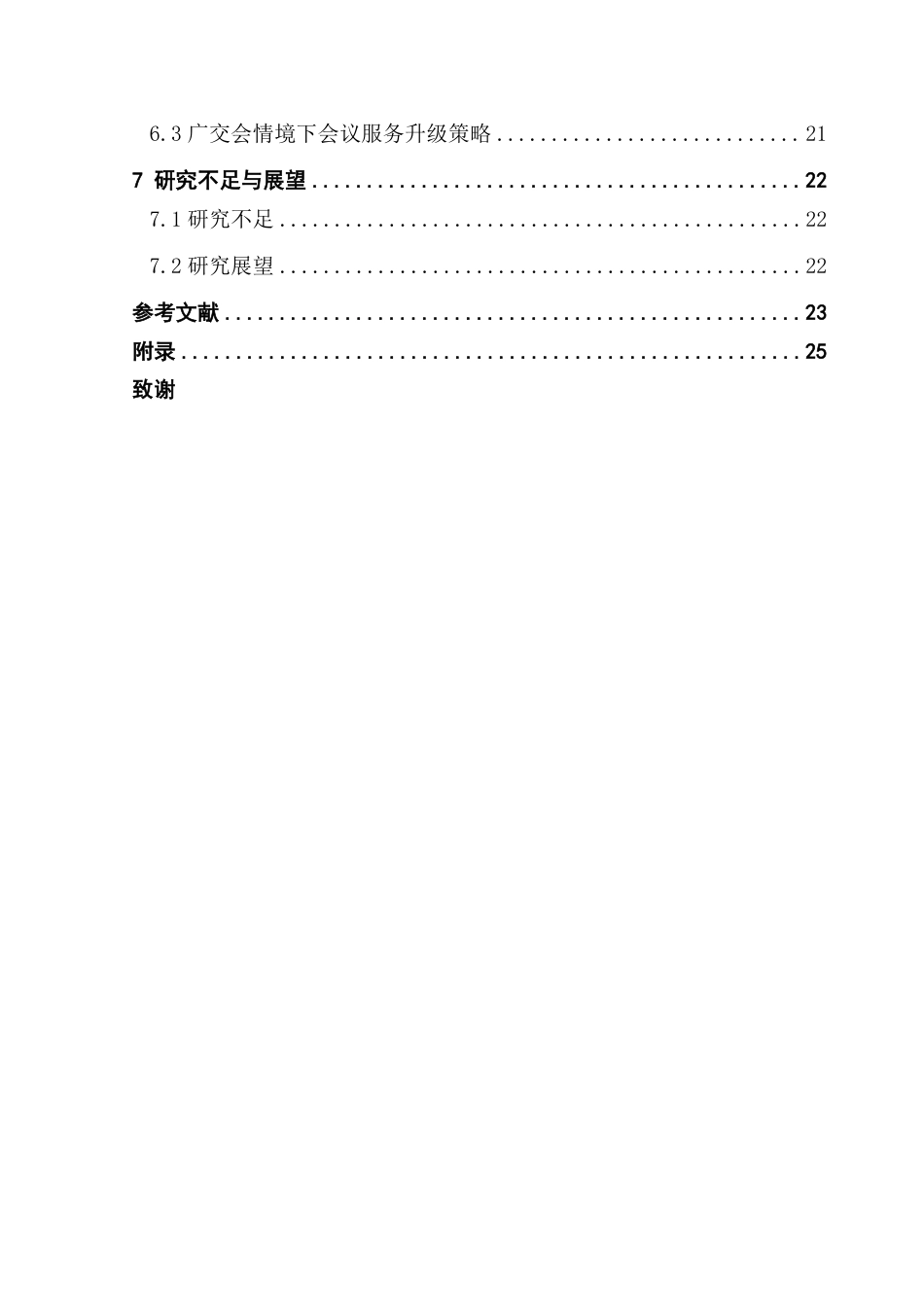 25年CH酒店管理 广交会客人的酒店入住满意度影响研究-约22060字符.pdf_第4页