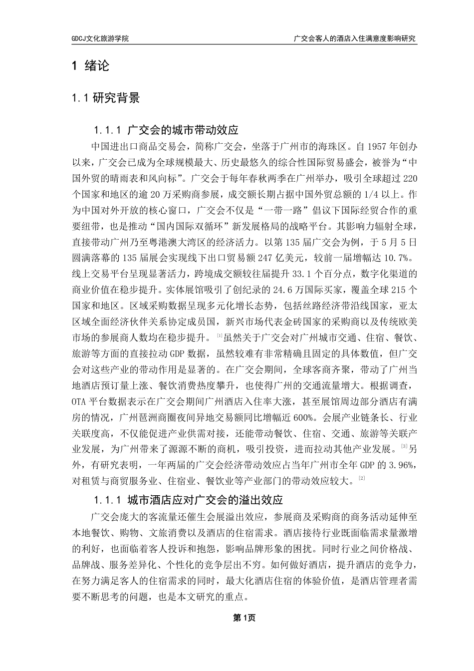 25年CH酒店管理 广交会客人的酒店入住满意度影响研究-约22060字符.pdf_第5页