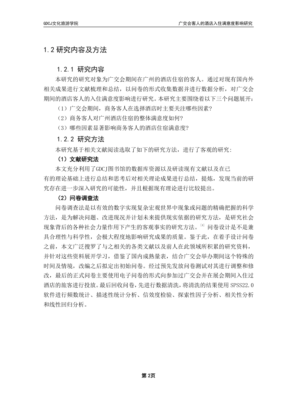 25年CH酒店管理 广交会客人的酒店入住满意度影响研究-约22060字符.pdf_第6页