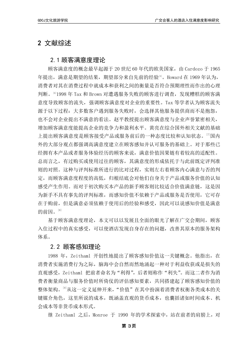 25年CH酒店管理 广交会客人的酒店入住满意度影响研究-约22060字符.pdf_第7页