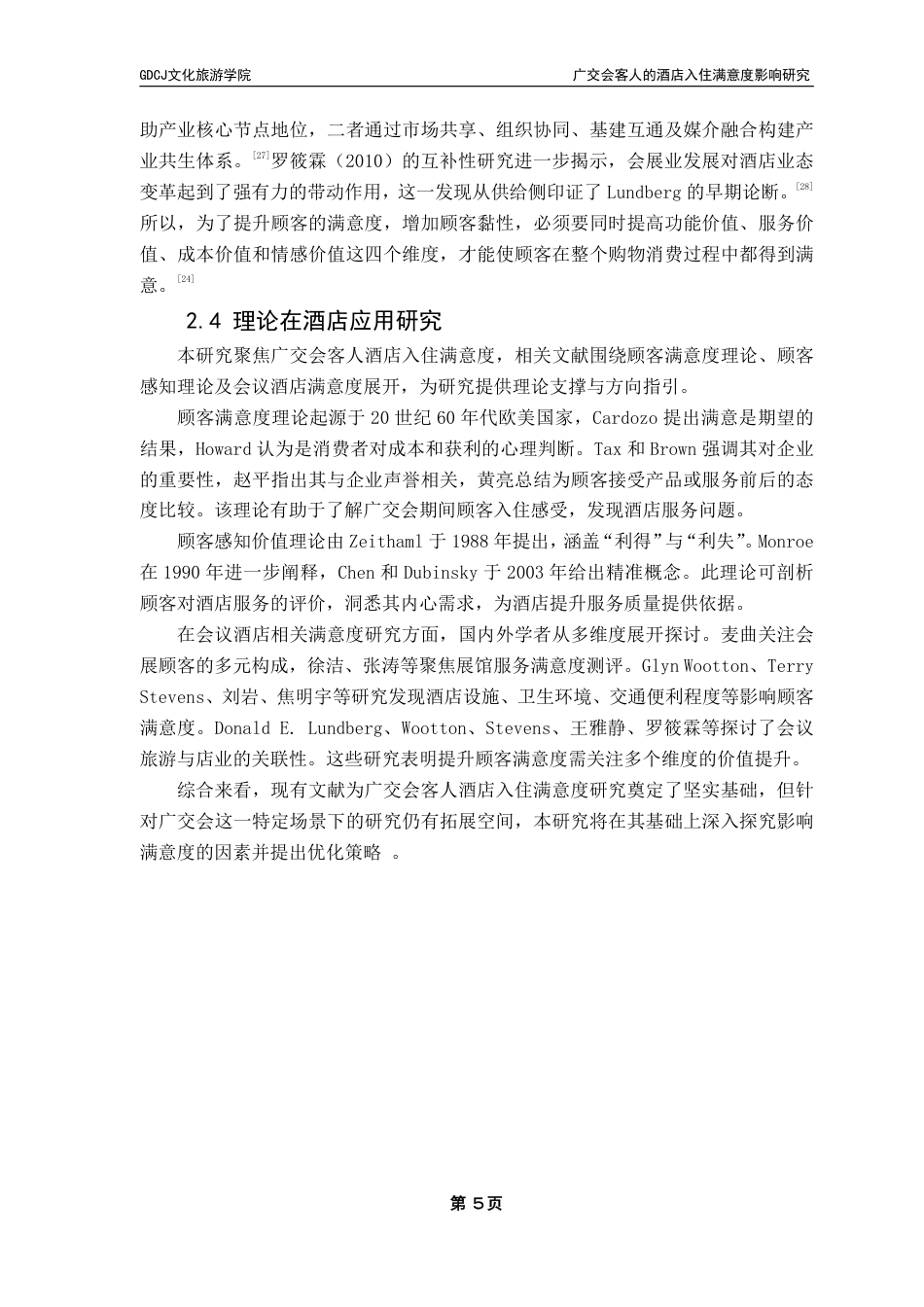 25年CH酒店管理 广交会客人的酒店入住满意度影响研究-约22060字符.pdf_第9页