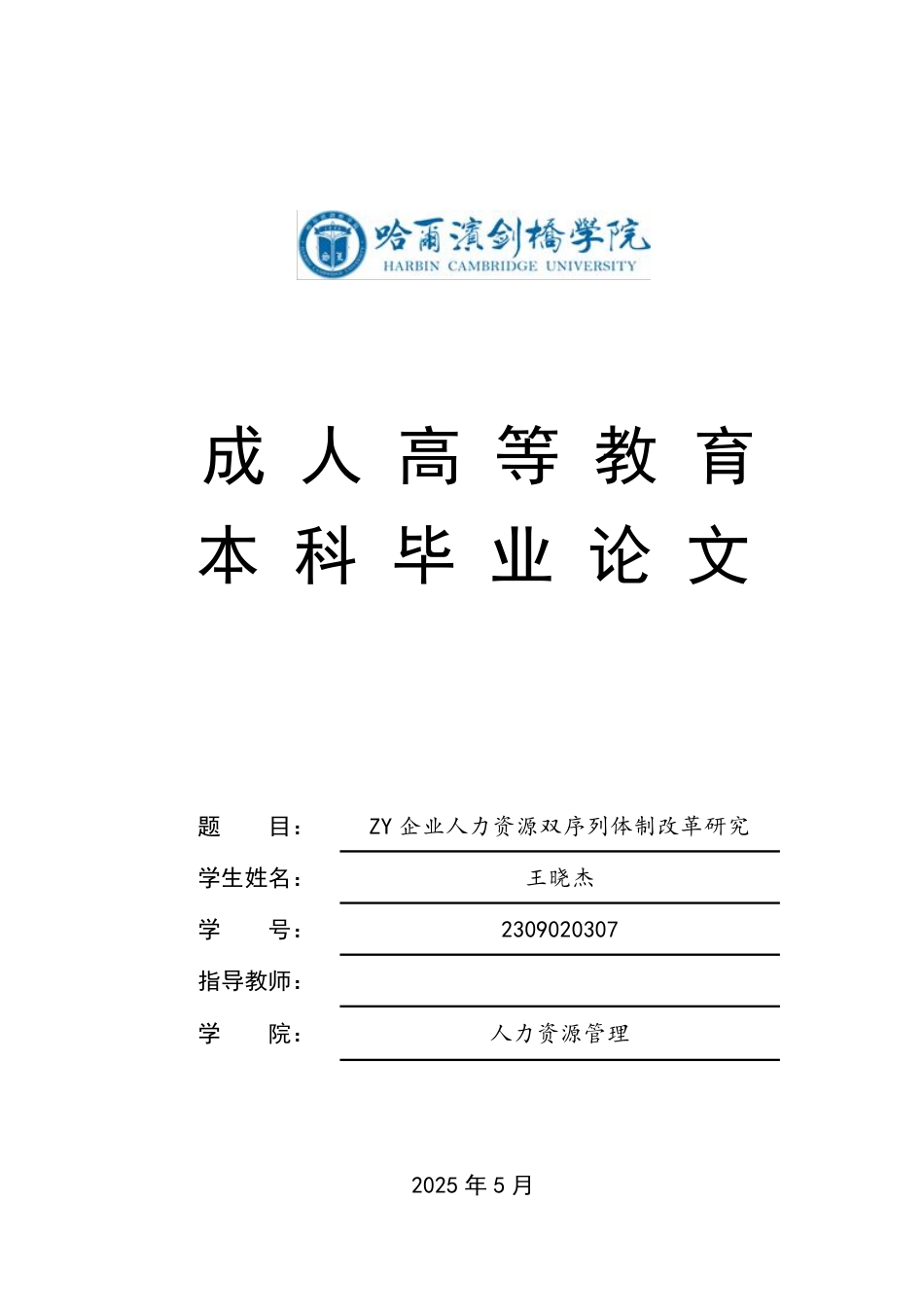 25年CH人力资源管理-ZY企业人力资源双序列体制改革研究-约18461字符.pdf_第1页