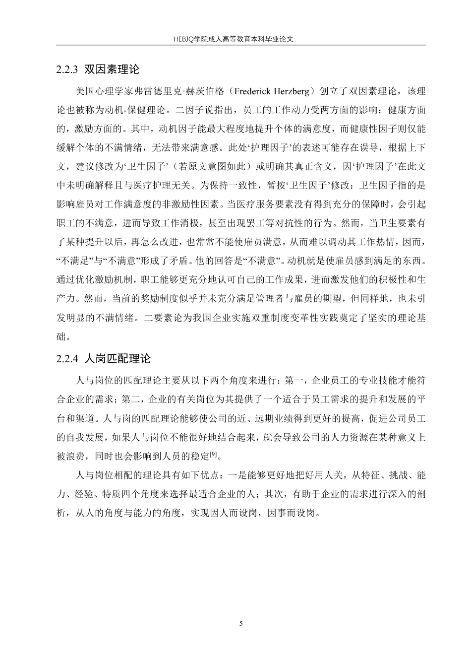 25年CH人力资源管理-ZY企业人力资源双序列体制改革研究-约18461字符.pdf_第10页