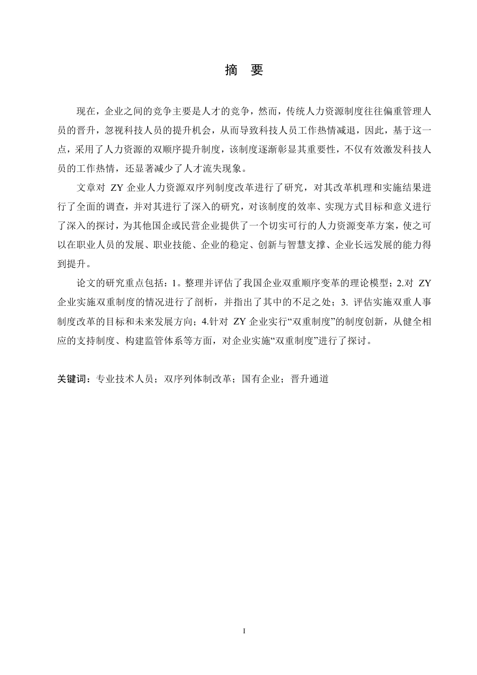 25年CH人力资源管理-ZY企业人力资源双序列体制改革研究-约18461字符.pdf_第2页