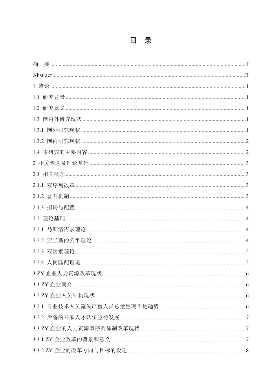 25年CH人力资源管理-ZY企业人力资源双序列体制改革研究-约18461字符.pdf_第4页