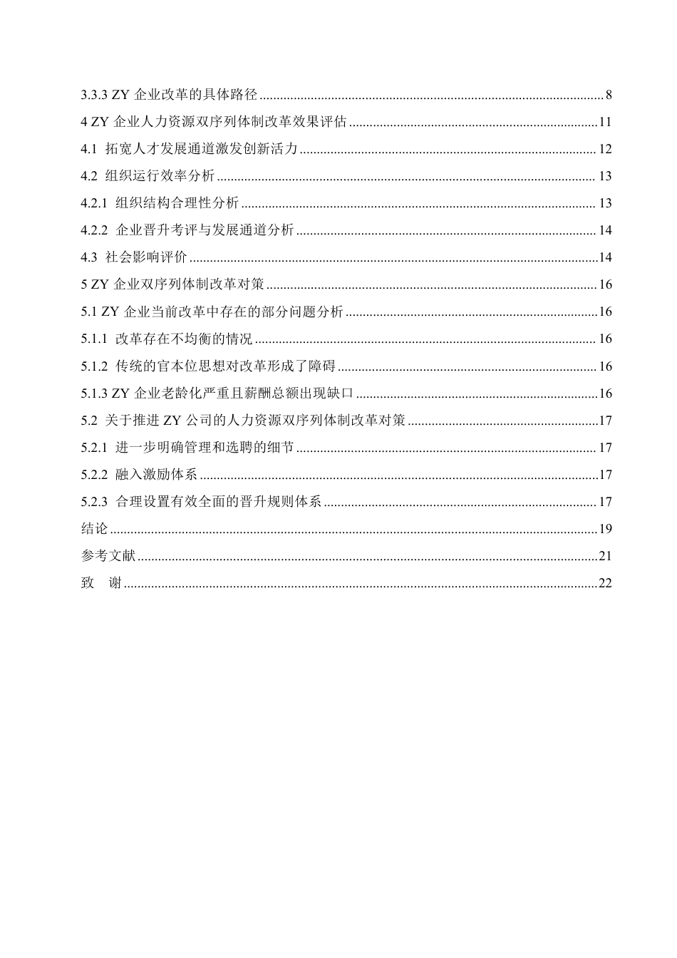 25年CH人力资源管理-ZY企业人力资源双序列体制改革研究-约18461字符.pdf_第5页