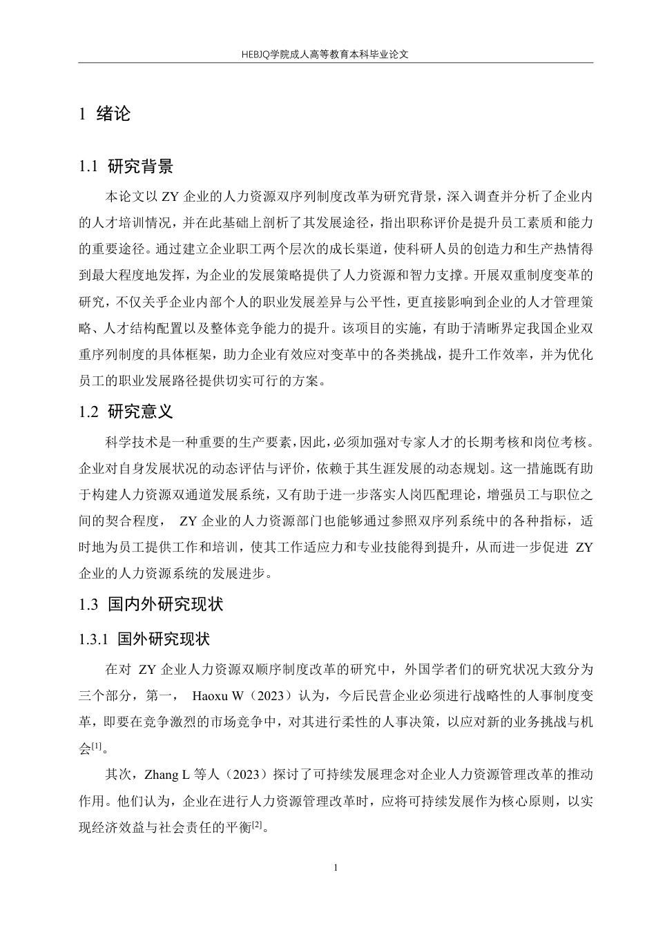 25年CH人力资源管理-ZY企业人力资源双序列体制改革研究-约18461字符.pdf_第6页