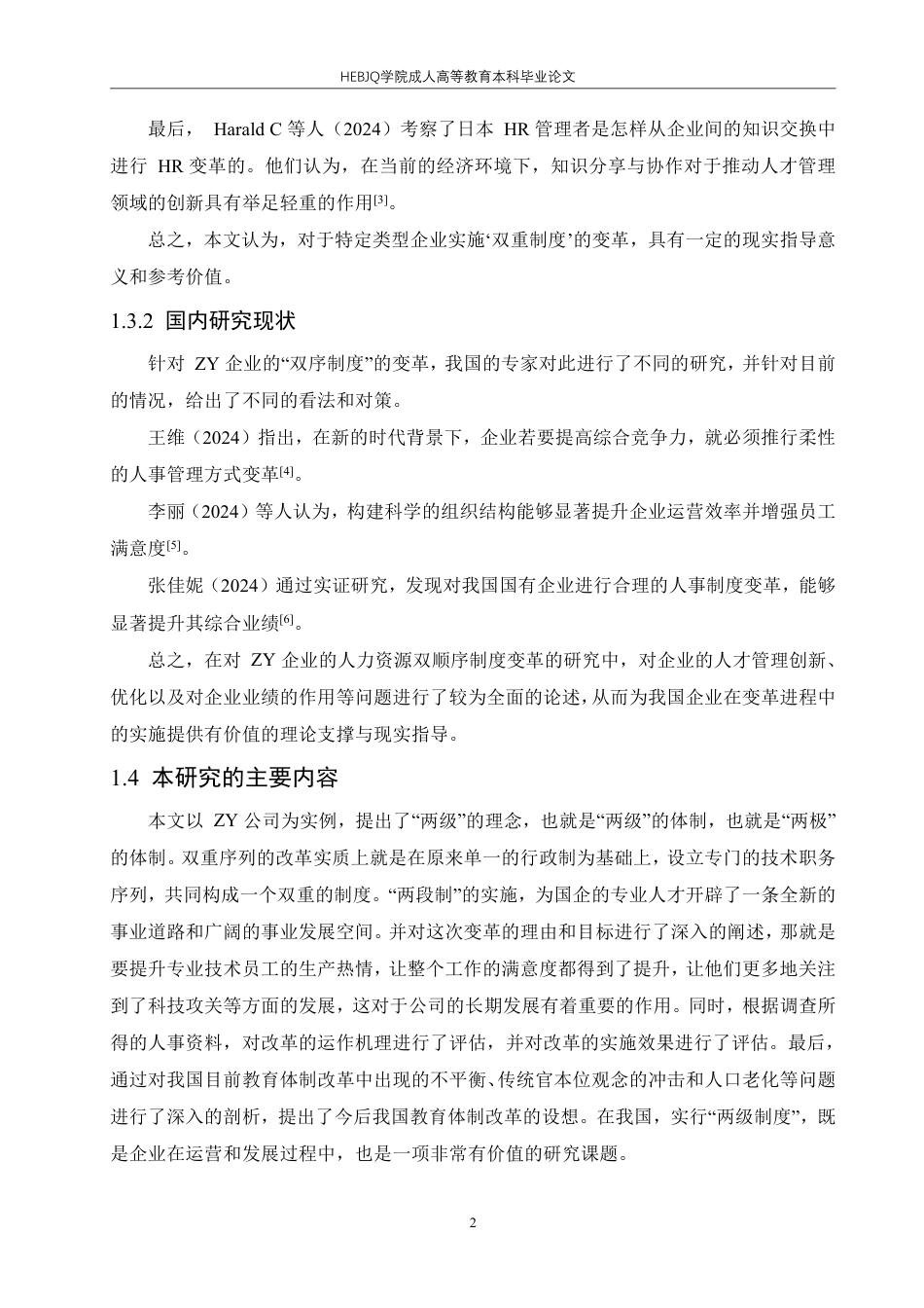 25年CH人力资源管理-ZY企业人力资源双序列体制改革研究-约18461字符.pdf_第7页
