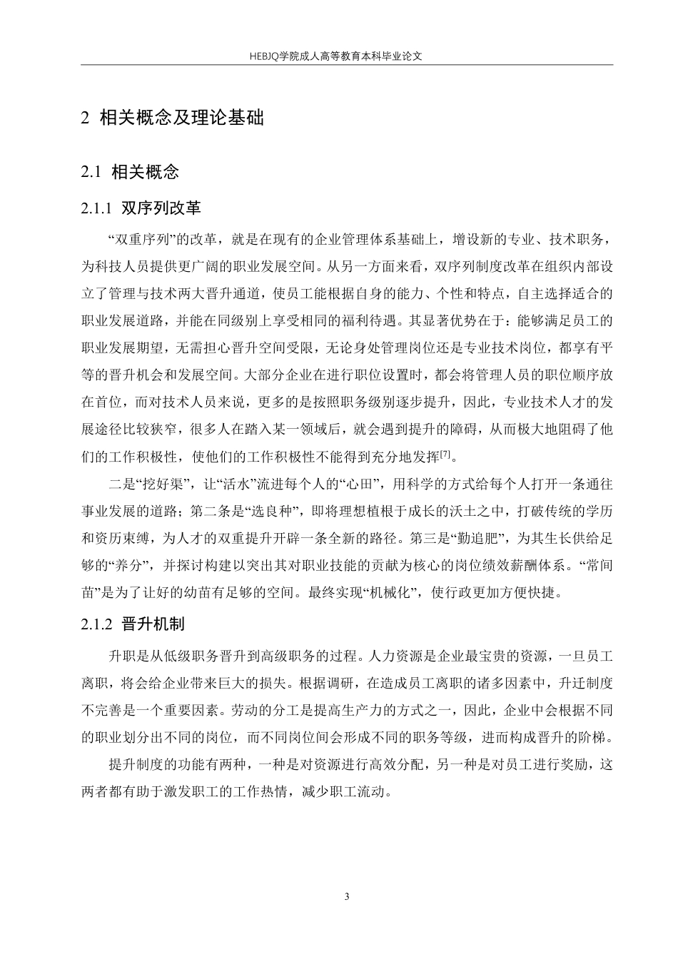25年CH人力资源管理-ZY企业人力资源双序列体制改革研究-约18461字符.pdf_第8页