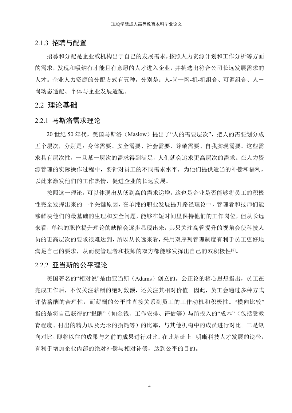 25年CH人力资源管理-ZY企业人力资源双序列体制改革研究-约18461字符.pdf_第9页
