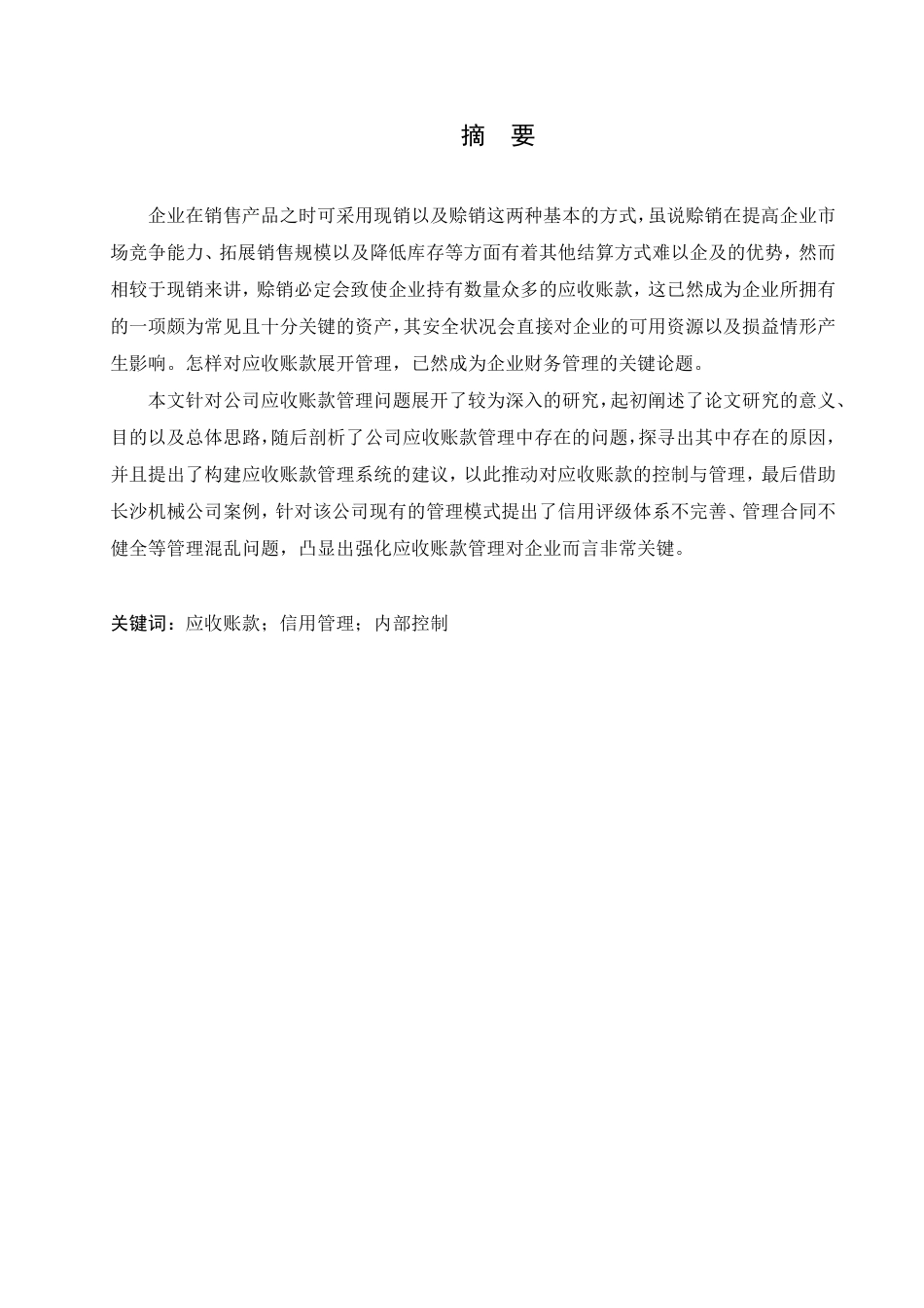 25年CH会计学  沙医发长沙创立机械公司应收账款管理分析-约24767字符.pdf_第1页