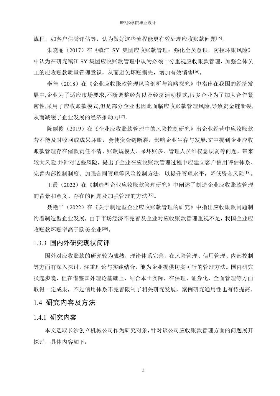 25年CH会计学  沙医发长沙创立机械公司应收账款管理分析-约24767字符.pdf_第10页