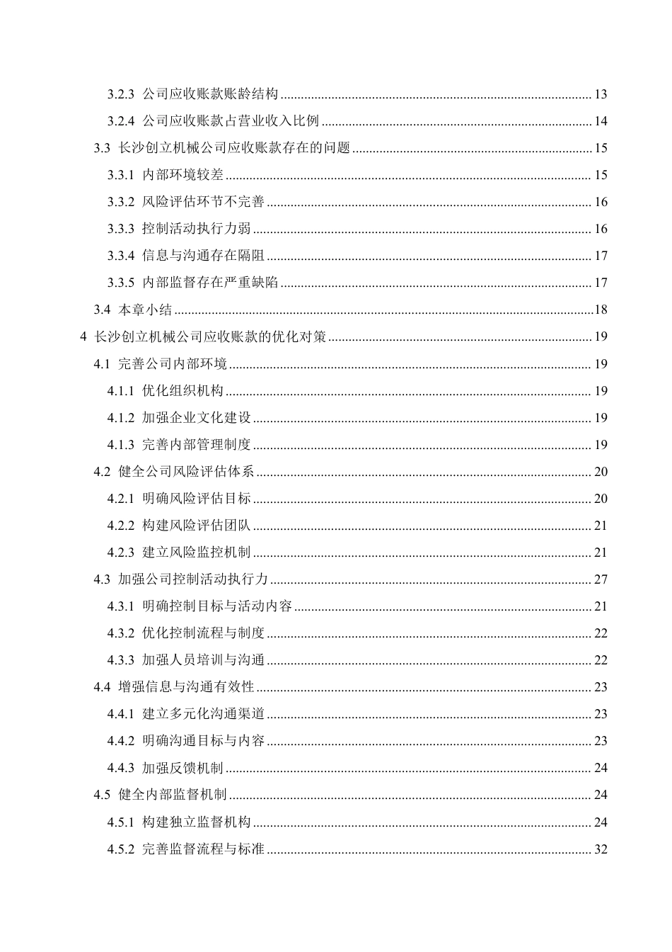 25年CH会计学  沙医发长沙创立机械公司应收账款管理分析-约24767字符.pdf_第4页