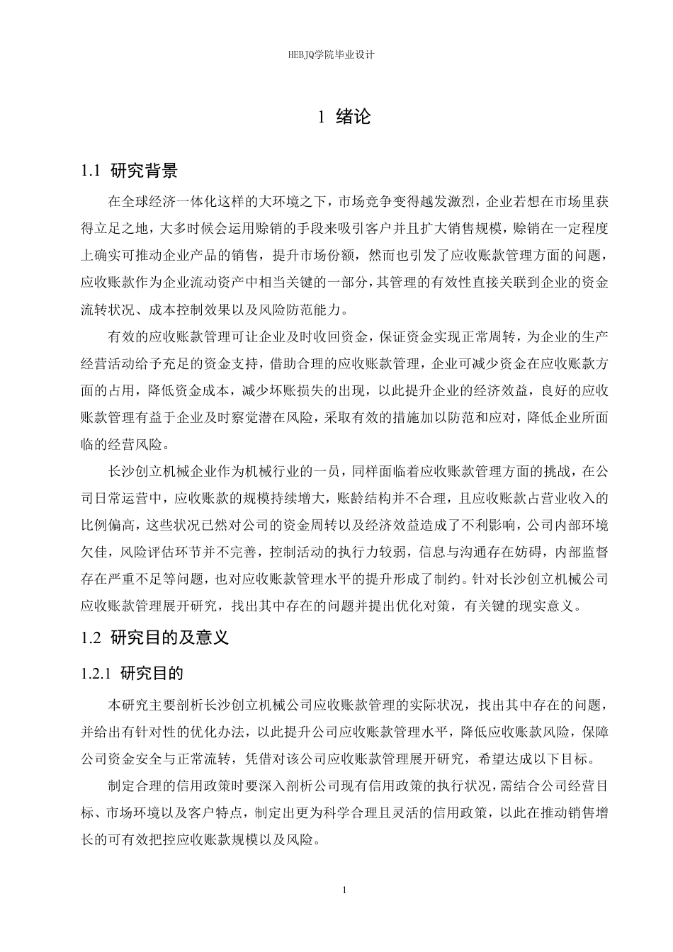 25年CH会计学  沙医发长沙创立机械公司应收账款管理分析-约24767字符.pdf_第6页