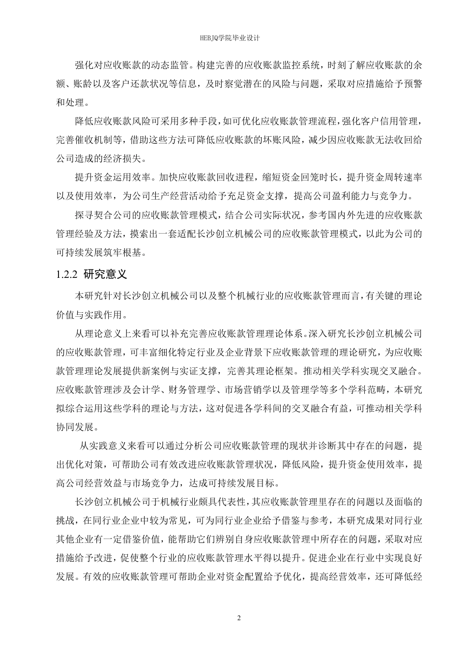 25年CH会计学  沙医发长沙创立机械公司应收账款管理分析-约24767字符.pdf_第7页