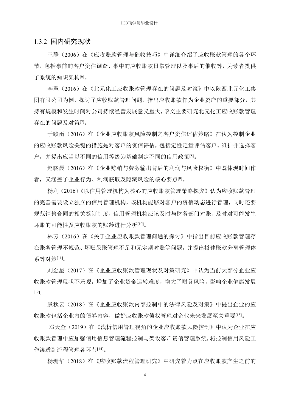 25年CH会计学  沙医发长沙创立机械公司应收账款管理分析-约24767字符.pdf_第9页