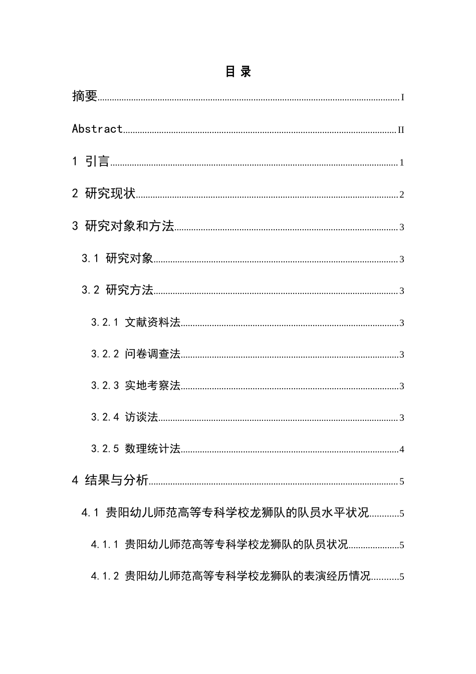 25年CH体育教育-贵阳幼儿师范高等科学校龙狮训练现状研究关键词-龙狮队;训练现状终稿-约10840字符.docx_第1页