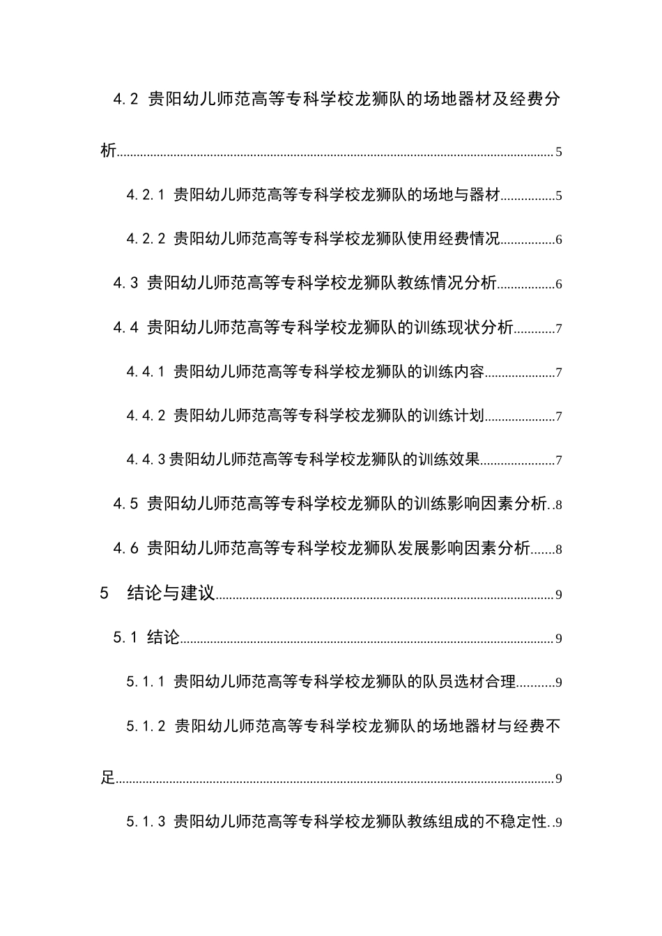 25年CH体育教育-贵阳幼儿师范高等科学校龙狮训练现状研究关键词-龙狮队;训练现状终稿-约10840字符.docx_第2页