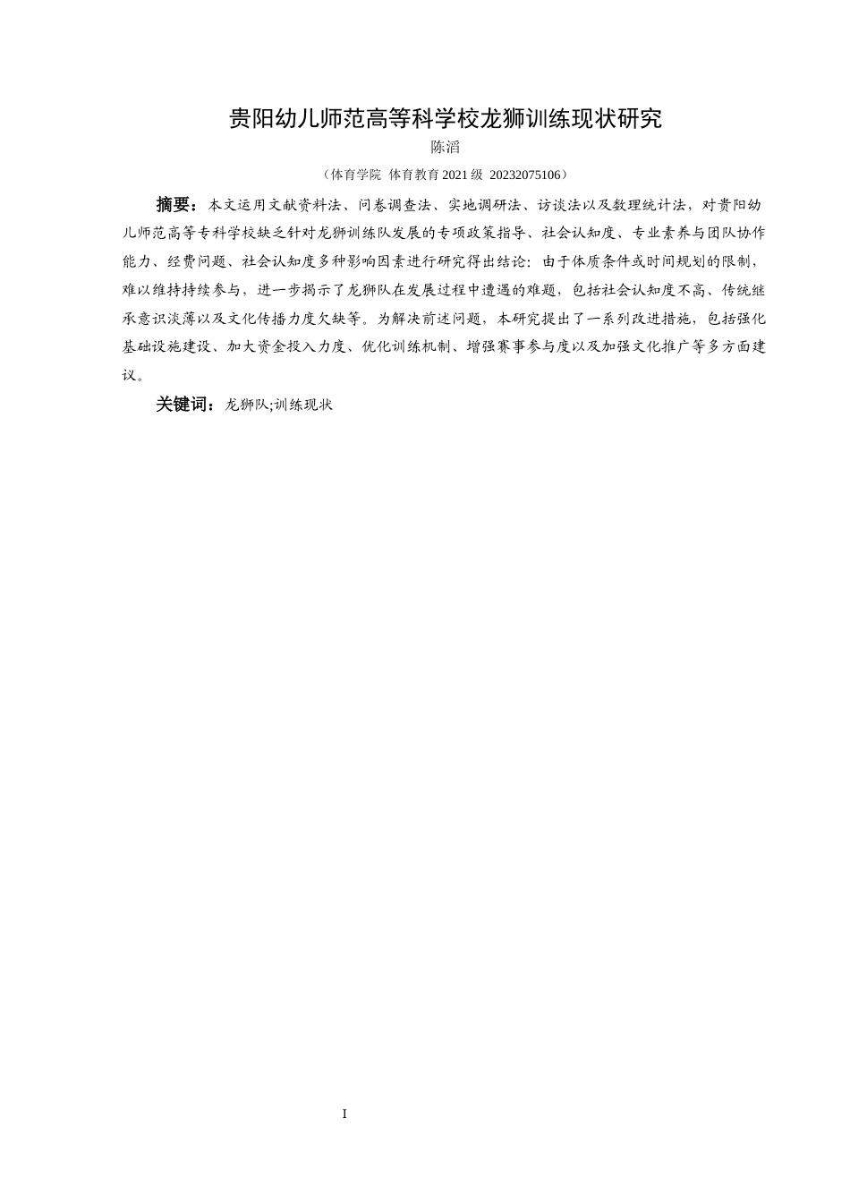 25年CH体育教育-贵阳幼儿师范高等科学校龙狮训练现状研究关键词-龙狮队;训练现状终稿-约10840字符.docx_第5页
