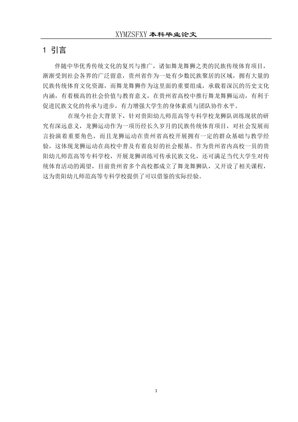 25年CH体育教育-贵阳幼儿师范高等科学校龙狮训练现状研究关键词-龙狮队;训练现状终稿-约10840字符.docx_第7页