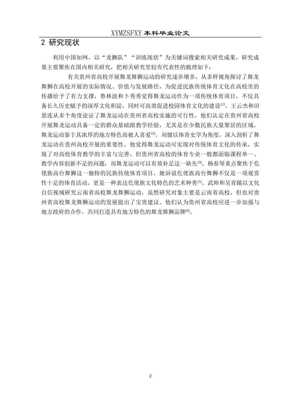 25年CH体育教育-贵阳幼儿师范高等科学校龙狮训练现状研究关键词-龙狮队;训练现状终稿-约10840字符.docx_第8页