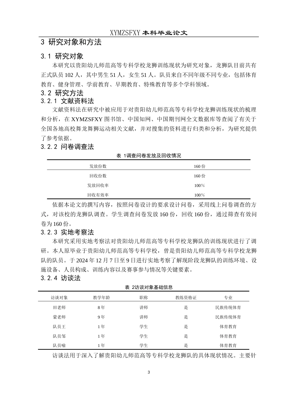 25年CH体育教育-贵阳幼儿师范高等科学校龙狮训练现状研究关键词-龙狮队;训练现状终稿-约10840字符.docx_第9页