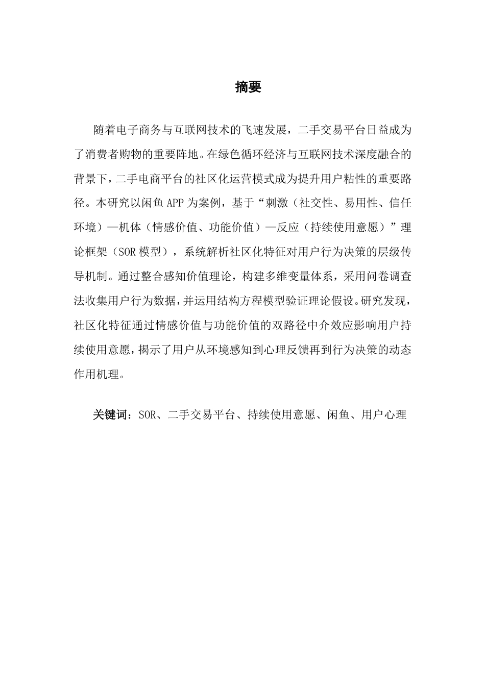 25年CH市场营销 社区化特征对二手交易平台用户持续使用意愿的影响-约21702字符.pdf_第1页