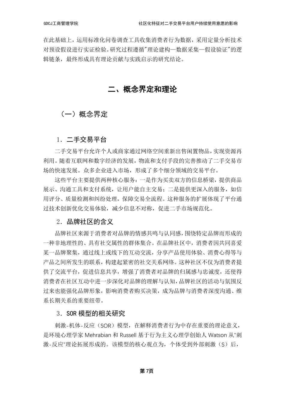 25年CH市场营销 社区化特征对二手交易平台用户持续使用意愿的影响-约21702字符.pdf_第10页