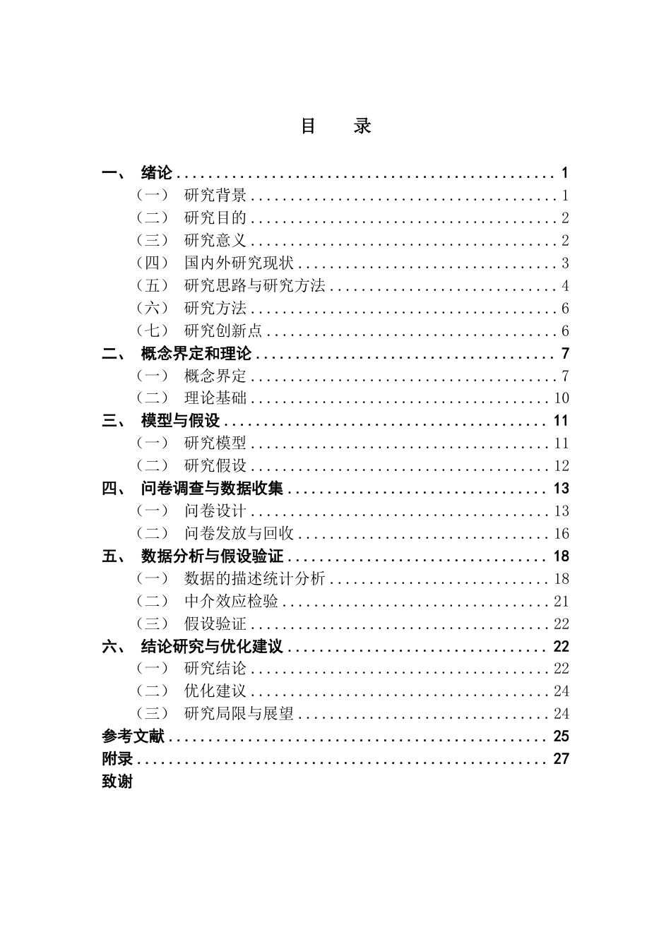 25年CH市场营销 社区化特征对二手交易平台用户持续使用意愿的影响-约21702字符.pdf_第3页