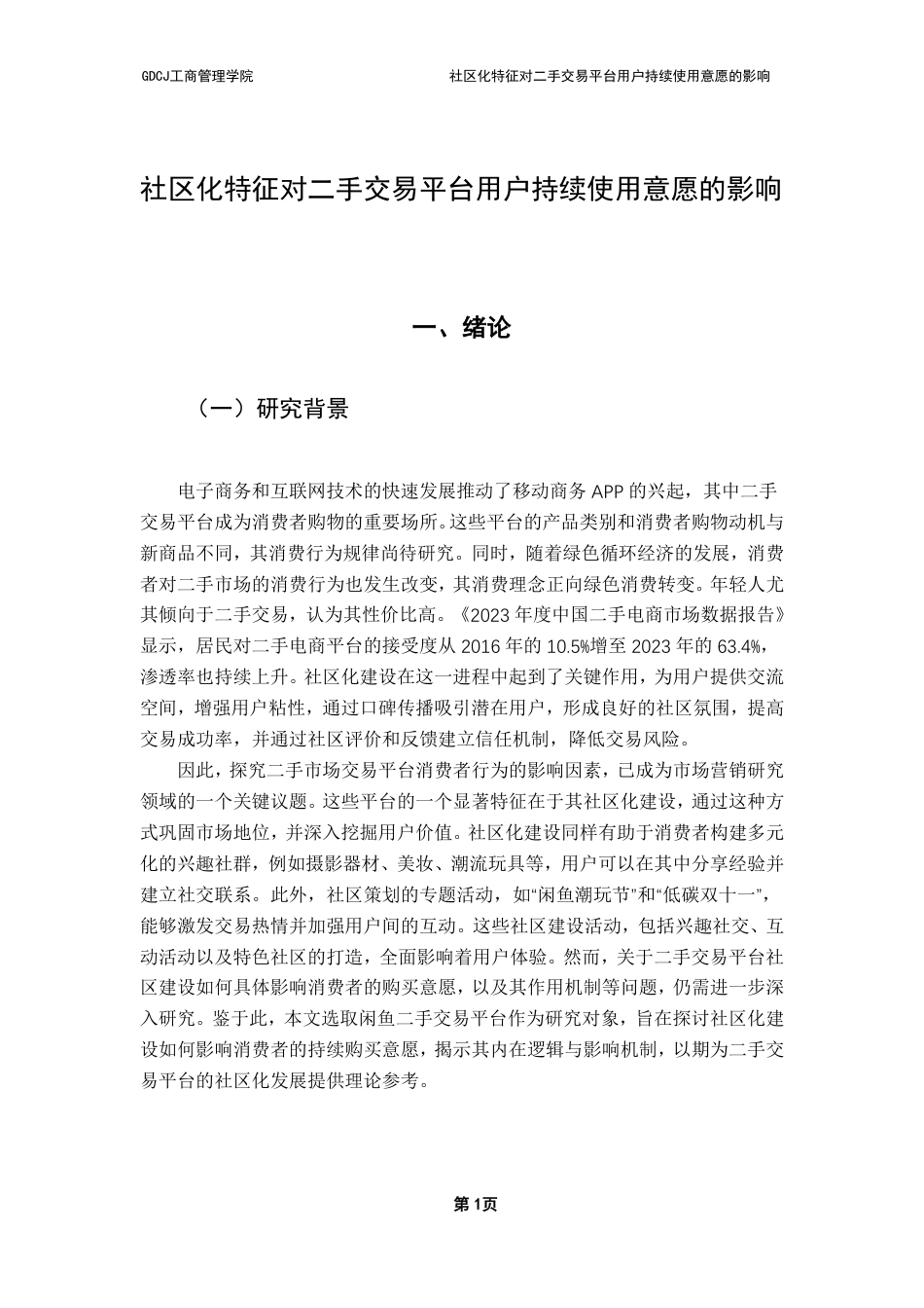 25年CH市场营销 社区化特征对二手交易平台用户持续使用意愿的影响-约21702字符.pdf_第4页